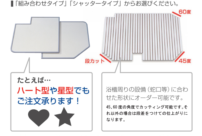 組み合わせ・シャッタータイプからお選びください